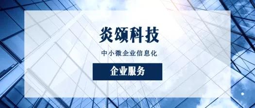 如何挑選一家合適的軟件公司及其信息技術(shù)咨詢(xún)服務(wù)——以炎頌科技為例