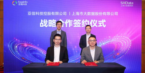 共建數(shù)智上海新篇章 亞信科技與上海大數(shù)據(jù)股份達(dá)成戰(zhàn)略合作，共繪信息技術(shù)咨詢(xún)新藍(lán)圖